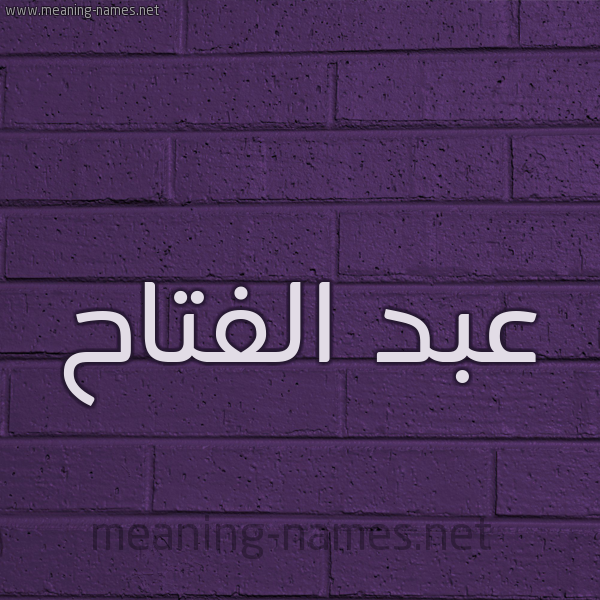 شكل 12 الإسم على الحائط الجداري صورة اسم عبد الفتاح Abd-Elfatah